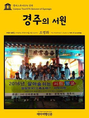 cover image of 캠퍼스투어074 경북 경주의 서원 지식의 전당을 여행하는 히치하이커를 위한 안내서(Campus Tour074 Seowon of Gyeongju The Hitchhiker's Guide to Hall of knowledge)
